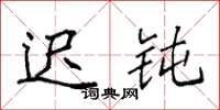 袁强迟钝楷书怎么写