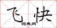 袁强飞快楷书怎么写