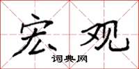 袁强宏观楷书怎么写