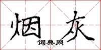 袁强烟灰楷书怎么写