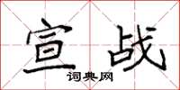 袁强宣战楷书怎么写