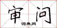 袁强审问楷书怎么写