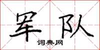 袁强军队楷书怎么写