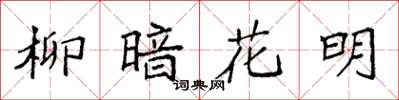 袁强柳暗花明楷书怎么写