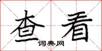 袁强查看楷书怎么写
