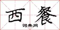 袁强西餐楷书怎么写
