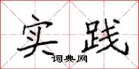 袁强实践楷书怎么写