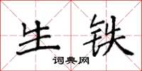 袁强生铁楷书怎么写