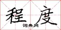袁强程度楷书怎么写
