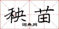 袁强秧苗楷书怎么写