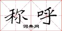 袁强称呼楷书怎么写