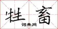 袁强牲畜楷书怎么写