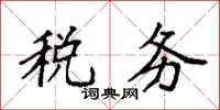 袁强税务楷书怎么写