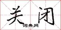 袁强关闭楷书怎么写