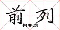 袁强前列楷书怎么写