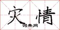袁强灾情楷书怎么写