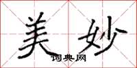 袁强美妙楷书怎么写