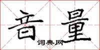 袁强音量楷书怎么写