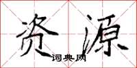 袁强资源楷书怎么写