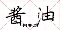 袁强酱油楷书怎么写