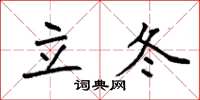 袁强立冬楷书怎么写