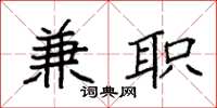 袁强兼职楷书怎么写