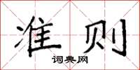 袁强准则楷书怎么写