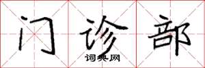 袁强门诊部楷书怎么写