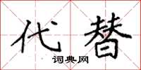 袁强代替楷书怎么写