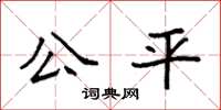 袁强公平楷书怎么写