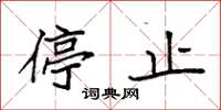 袁强停止楷书怎么写