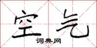 袁强空气楷书怎么写
