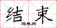 袁强结束楷书怎么写