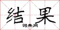 袁强结果楷书怎么写