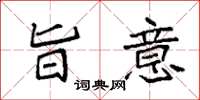 袁强旨意楷书怎么写