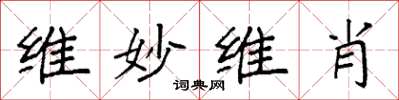 袁强维妙维肖楷书怎么写