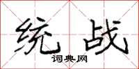 袁强统战楷书怎么写