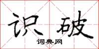 袁强识破楷书怎么写