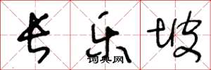 王冬龄长乐坡草书怎么写