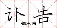 袁强讣告楷书怎么写