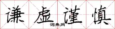 袁强谦虚谨慎楷书怎么写