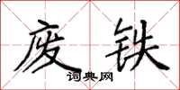 袁强废铁楷书怎么写