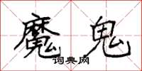 袁强魔鬼楷书怎么写