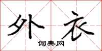 袁强外衣楷书怎么写