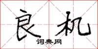 袁强良机楷书怎么写