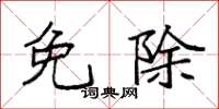 袁强免除楷书怎么写