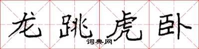 袁强龙跳虎卧楷书怎么写