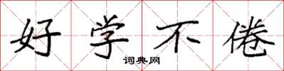袁强好学不倦楷书怎么写