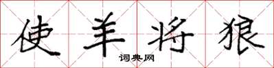 袁强使羊将狼楷书怎么写
