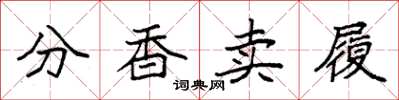 袁强分香卖履楷书怎么写